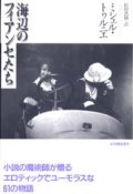 『海辺のフィアンセたち』 著：ミシェル・トゥルニエ 訳：松田浩則 初版