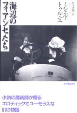 画像1: 『海辺のフィアンセたち』 著：ミシェル・トゥルニエ 訳：松田浩則 初版