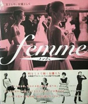 画像1: 『ファム FEMME　女として、女優として』 編集：BANANA BOAT CREW　帯付初版