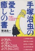 『手塚治虫の愛と癒しの書 -永遠のいのちのなかの生老病死』 著：帯津良一 絶版