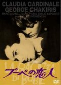 ブーベの恋人 【DVD】 1963年 ルイジ・コメンチーニ クラウディア・カルディナーレ ジョージ・チャキリス イタリア・フランス合作映画 初回特典付