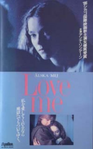 ラブミー LOVE ME 【VHS】 カイ・ポラック 1986年 アンナ・リンデーン レーナ・グラーンハーゲン スウェーデン映画