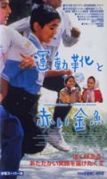 運動靴と赤い金魚 【VHS】 1997年 マジッド・マジディ イラン映画