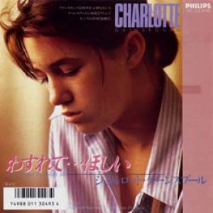 シャルロット・ゲーンスブール：CHARLOTTE GAINSBOURG / わすれて・・・ほしい：DON'T FORGET TO FORGET ME 【7inch】 稀少日本盤シングル シャルロット・ゲンスブール