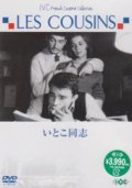 いとこ同志 【DVD】新品　クロード・シャブロル　1958年　ジェラール・ブラン、ジャン=クロード・ブリアリ、ジュリエット・メニエル、ステファヌ・オードラン