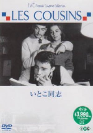 いとこ同志 【DVD】 新品　1958年　クロード・シャブロル、ジェラール・ブラン、ジャン=クロード・ブリアリ、ジュリエット・メニエル、ステファヌ・オードラン