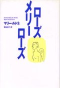 『ローズ メリー ローズ』 著：マリー・ルドネ 訳：菊地有子 集英社 絶版