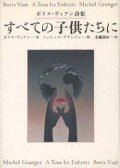 『ボリス・ヴィアン詩集 すべての子供たちに』 詩：ボリス・ヴィアン 絵：ミッシェル・グランジェ 訳：永瀧達治 初版 絶版