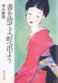 『書を捨てよ、町へ出よう 』 著：寺山修司　絶版