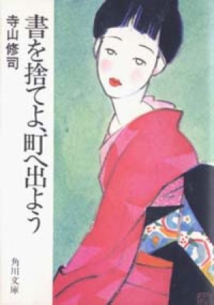 画像1: 『書を捨てよ、町へ出よう 』 著：寺山修司　絶版