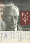 『人は成熟するにつれて若くなる』 著：ヘルマン・ヘッセ 編：フォルカー・ミヒェルス 訳：岡田朝雄