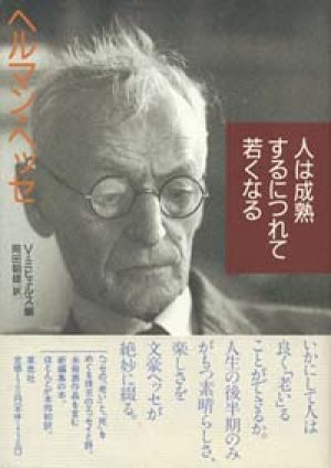 画像1: 『人は成熟するにつれて若くなる』 著：ヘルマン・ヘッセ 編：フォルカー・ミヒェルス 訳：岡田朝雄