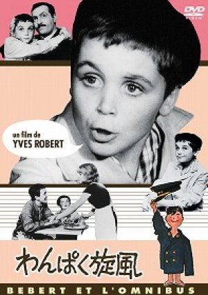 画像1: わんぱく旋風 【DVD】 イヴ・ロベール 1962年 プチ・ジュビス ジャック・イジュラン ミシェル・セロー