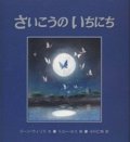 『さいこうのいちにち』 著：ジーン・ウィリス 絵：トニー・ロス 訳：小川仁央 評論社 初版