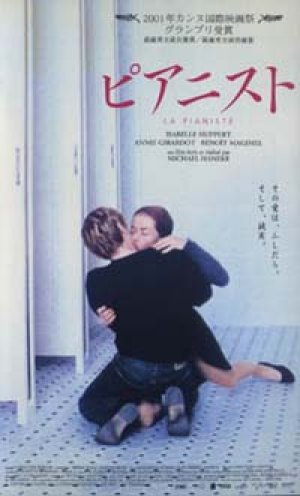 ピアニスト 【VHS】 ミヒャエル・ハネケ 2001年 イザベル・ユペール ブノワ・マジメル アニー・ジラルド