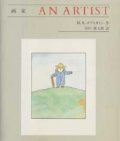 『画家 AN ARTIST』 作・絵：M.B.ゴフスタイン 訳：谷川俊太郎