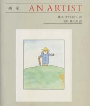 『画家 AN ARTIST』 作・絵：M.B.ゴフスタイン 訳：谷川俊太郎