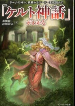 画像1: 『「ケルト神話」がわかる ダーナの神々、妖精からアーサー王伝説まで 』 著：森瀬 繚　ソフトバンク文庫 初版