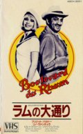 ラムの大通り 【VHS】 ロベール・アンリコ 1971年 ブリジット・バルドー リノ・ヴァンチュラ 音楽フランソワ・ド・ルーベ