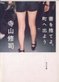 『書を捨てよ、町へ出よう 』 著：寺山修司　改版 初版