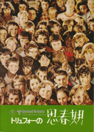 トリュフォーの思春期 【映画パンフレット】 フランソワ・トリュフォー 1976年 東宝