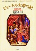 『ピョートル大帝の妃 洗濯女から女帝エカチェリーナ一世へ』 著：河島みどり 草思社 初版