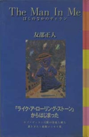 画像1: 『THE MAN IN ME ぼくのなかのディラン』 著：友部正人 初版  絶版