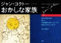 『おかしな家族』 文・デッサン：ジャン・コクトー 訳：高橋洋一 講談社 絶版