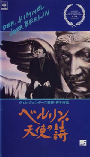 ベルリン・天使の詩 【VHS】 1987年 ヴィム・ヴェンダース ブルーノ・ガンツ オットー・ザンダー ニック・ケイヴ＆ザ・バッド・シーズ