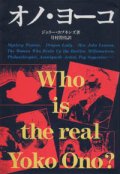 『オノ・ヨーコ』WHO IS THE REAL YOKO ONO? 著：ジェリー・ホプキンズ 翻訳：月村澄枝