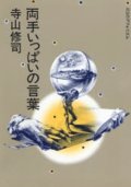 『両手いっぱいの言葉 413のアフォリズム』 著：寺山修司 文化出版局