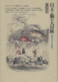 『目玉と脳の大冒険 博物学者たちの時代』 初版 著：荒俣宏 筑摩書房