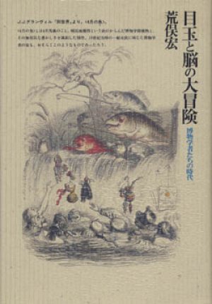 画像1: 『目玉と脳の大冒険 博物学者たちの時代』 初版 著：荒俣宏 筑摩書房