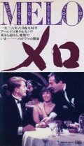 メロ MELO 【VHS】 アラン・レネ 1986年 サビーヌ・アゼマ アンドレ・デュソリエ ピエール・アルディティ