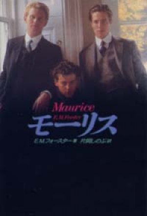 『モーリス』 E・M・フォースター 片岡しのぶ：訳 昭和63年 絶版