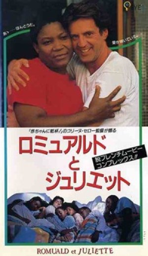 ロミュアルドとジュリエット 【VHS】 コリーヌ・セロー 1989年 ダニエル・オートゥイユ フィルミーヌ・リシャール