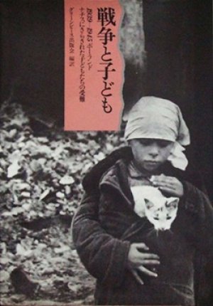 画像1: 『戦争と子ども 1939‐1945ポーランド ナチスにさらされた子どもたちの受難』 編訳：グリーンピース出版会 初版絶版