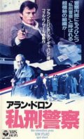 私刑警察 【VHS】 1988年 ジョゼ・ピネイロ アラン・ドロン ミシェル・セロー