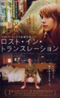 ロスト・イン・トランスレーション 【VHS】 2003年 ソフィア・コッポラ スカーレット・ヨハンソン、ビル・マーレイ 音楽ケヴィン・シールズ（My Bloody Valentine）