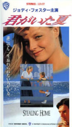 君がいた夏 【VHS】 スティーヴン・カンプマン 1988年 ジョディ・フォスター マーク・ハーモン