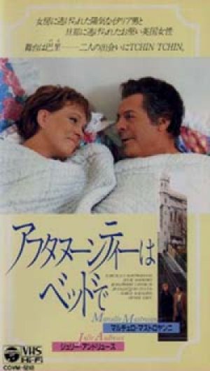 アフタヌーンティーはベッドで 【VHS】 1991年 ジーン・サックス マルチェロ・マストロヤンニ ジュリー・アンドリュース 衣装：ジャンニ・ヴェルサーチ