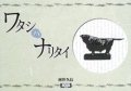 『ワタシハナリタイ』 著・彫刻：河井久信 詩：宮澤賢治 美研インターナショナル 絶版