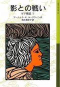 『影との戦い ゲド戦記 1』 著：アーシュラ・K. ル=グウィン 訳： 清水真砂子 岩波少年文庫