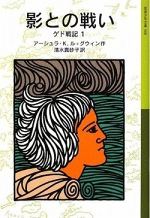 画像1: 『影との戦い ゲド戦記 1』 著：アーシュラ・K. ル=グウィン 訳： 清水真砂子 岩波少年文庫