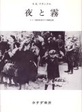 『夜と霧』 1997年新装版 著：V.E.フランクル 訳：霜山徳爾 みすず書房　絶版