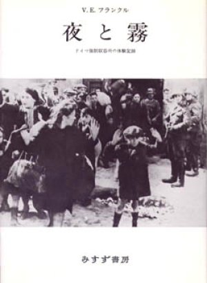 画像1: 『夜と霧』 1997年新装版 著：V.E.フランクル 訳：霜山徳爾 みすず書房　絶版