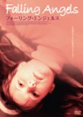 フォーリング・エンジェルス 【DVD】 2003年 スコット・スミス ミランダ・リチャードソン キャサリン・イザベル カナダ・フランス合作映画