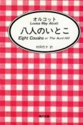 『八人のいとこ』 著：ルイザ・メイ・オルコット 訳：村岡花子 角川文庫 マイディアストーリー 絶版