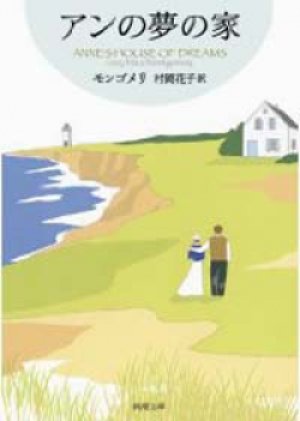 画像1: 『アンの夢の家』 著：ルーシー・モード モンゴメリ 訳：村岡花子 改訂版文庫