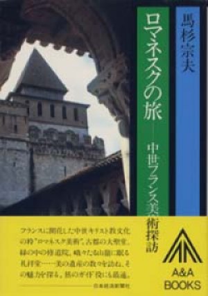 『ロマネスクの旅　中世フランス美術探訪 』 著・写真：馬杉宗夫　絶版